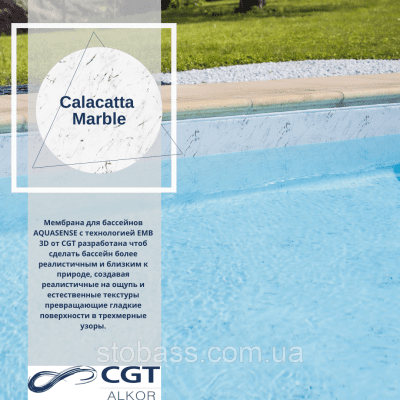 3D Лайнер (плівка ПВХ) для басейнів Calacatta Marble CGT Alkor AQUASENSE EMB 1,65х21