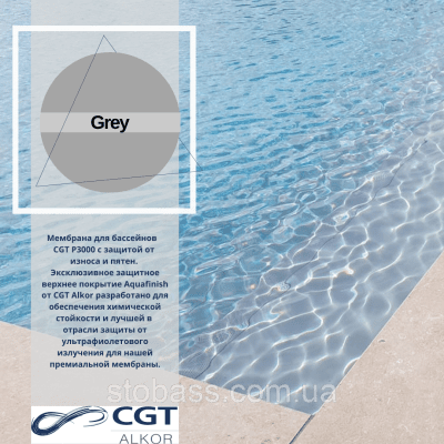 Лайнер (плівка ПВХ) для басейнів Grey CGT Alkor AQUACOLOR 1,65 (2.05)х25