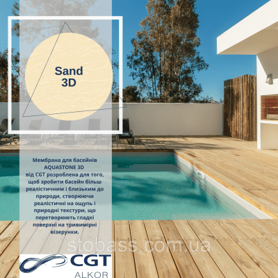 3D Лайнер (плівка ПВХ) для басейнів Sand CGT Alkor AQUASTONE 1,65х21