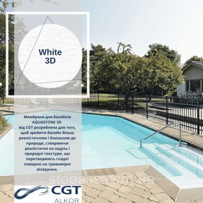 3D Лайнер (плівка ПВХ) для басейнів White CGT Alkor AQUASTONE 1,65х21