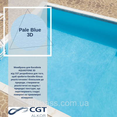 3D Лайнер (плівка ПВХ) для басейнів Pale Blue CGT Alkor AQUASTONE 1,65х21