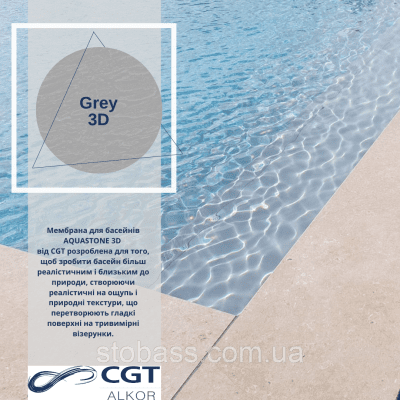 3D Лайнер (плівка ПВХ) для басейнів Grey CGT Alkor AQUASTONE 1,65х21