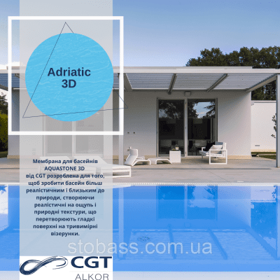 3D Лайнер (плівка ПВХ) для басейнів Adriatic CGT Alkor AQUASTONE 1,65х21
