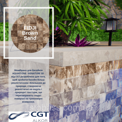 3D Лайнер (плівка ПВХ) для басейнів Fidji Brown Sand CGT Alkor AQUASENSE Signature 1,65х21