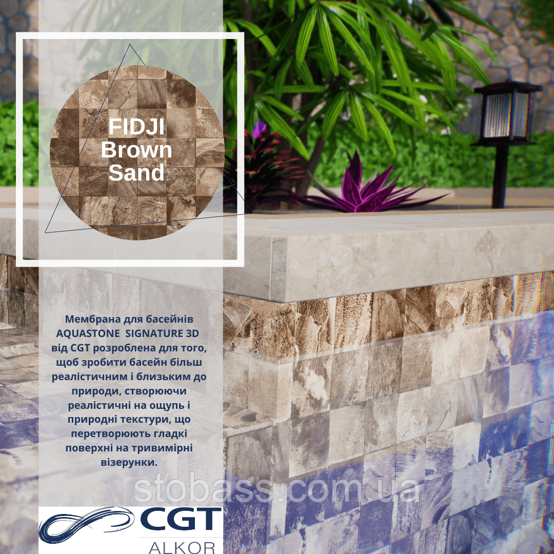 3D Лайнер (плівка ПВХ) для басейнів Fidji Brown Sand CGT Alkor AQUASENSE Signature 1,65х21