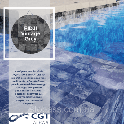 3D Лайнер (плівка ПВХ) для басейнів Fidji Vintage Grey CGT Alkor AQUASENSE Signature 1,65х21