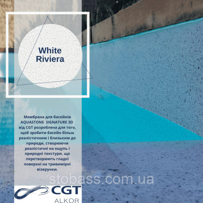 3D Лайнер (плівка ПВХ) для басейнів White Riviera CGT Alkor AQUASENSE EMB 1,65х21