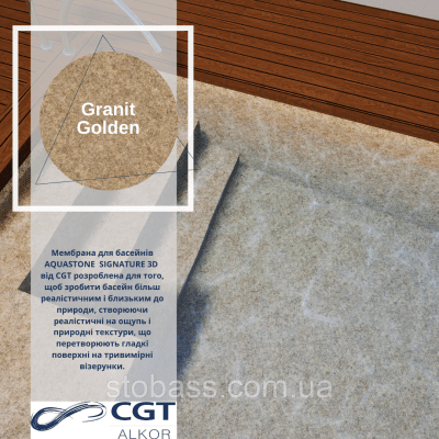 3D Лайнер (плівка ПВХ) для басейнів Granit Golden CGT Alkor AQUASENSE Signature 1,65х25